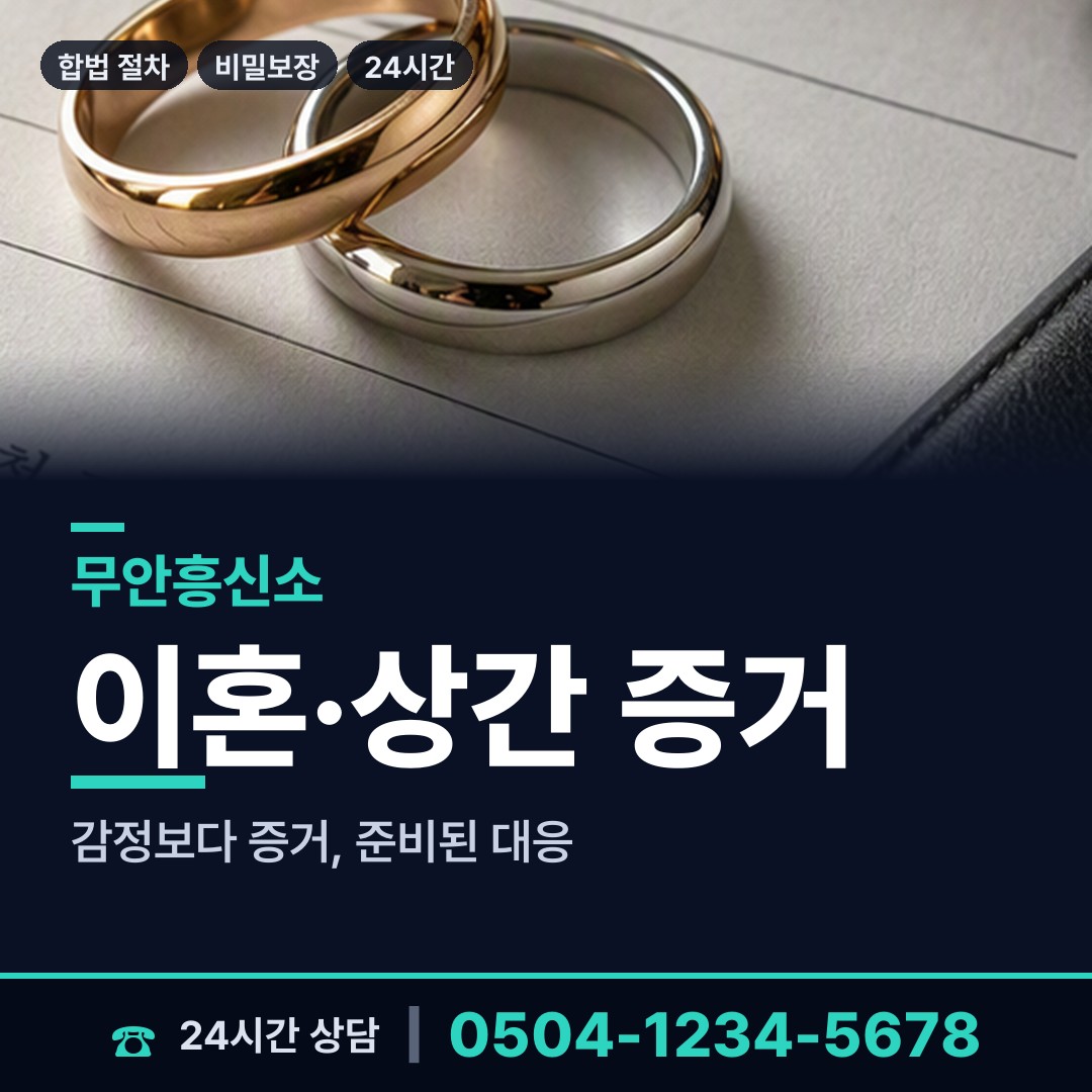 무안 일로읍 탐정사무소 상담 안내